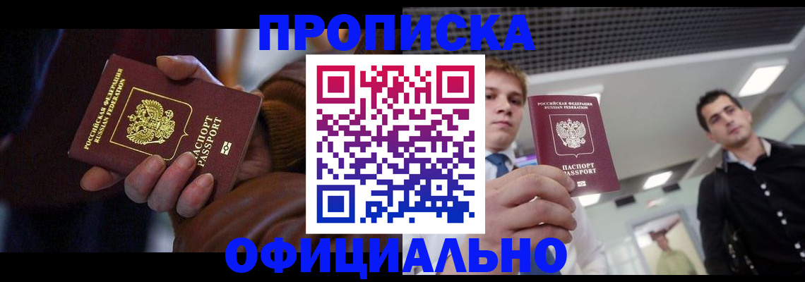 купить прописку в Валдае